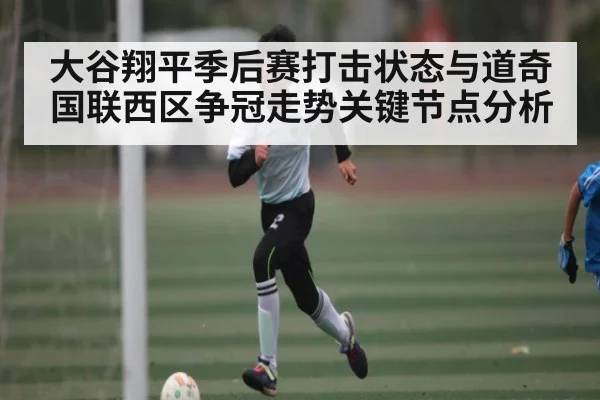 大谷翔平季后赛打击状态与道奇国联西区争冠走势关键节点分析 | c7c7