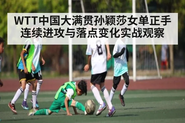 WTT中国大满贯孙颖莎女单正手连续进攻与落点变化实战观察 | c7c7