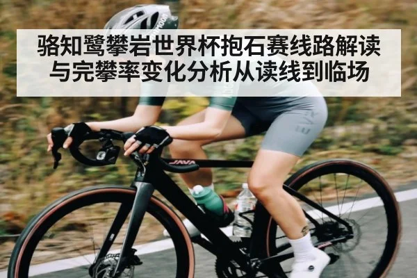 骆知鹭攀岩世界杯抱石赛线路解读与完攀率变化分析从读线到临场 | c7c7