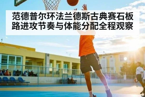 范德普尔环法兰德斯古典赛石板路进攻节奏与体能分配全程观察 - c7c7